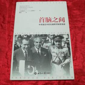 首脑之间：中美建交中的巴基斯坦秘密渠道.