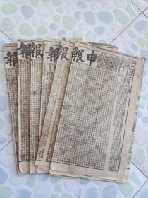 光绪申报  京报 六份 十二张 合售  清光绪八年（1882年11月11日至1882年11月16日）单面印  百年前的原版老报纸