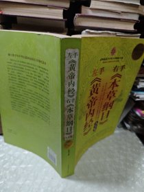 左手《黄帝内经》右手《本草纲目》大全集