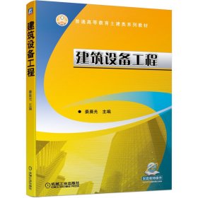 全新正版建筑设备工程97871116669