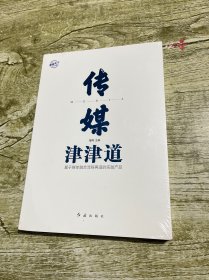 传媒津津道