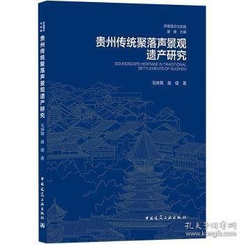 贵州传统聚落声景观遗产研究