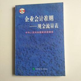 企业会计准则——现金流量表