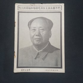 遗传与育种1976年第5期，毛泽东逝世纪念刊