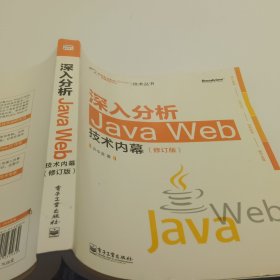 深入分析Java Web技术内幕（修订版）