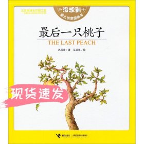 最后一只桃子 : 