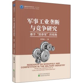 軍事工業(yè)壟斷與競爭研究 基于