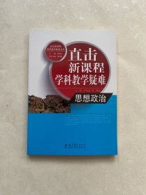 直击新课程学科教学疑难丛书：思想政治