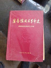 冀鲁豫边区革命史