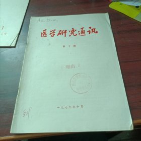 医学研究通讯 1979第10期