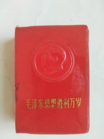毛主席著作系列书。这是一本封面漂亮，非常稀少罕见，较为珍贵的读本，它重点突出，画质清晰，红色题词更显历史年代感强，三合一版本，除了后几页有涂划缺点外，其余内页干净整洁，完整无缺，绝对是收藏好品，朋友看仔细，价低交朋友，不容错过，快快上一手！