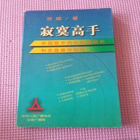 寂寞高手：中国股市内在规律研究和实战操作技巧