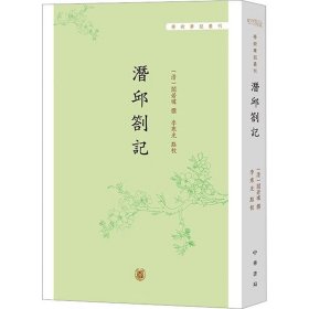 全新正版 潜邱札记 9787101159288 中华书局