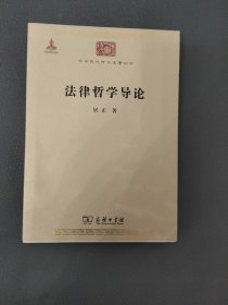 法律哲学导论