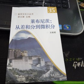 莱布尼茨：从差和分到微积分9787040561326王能超 出版社高等教育出版社