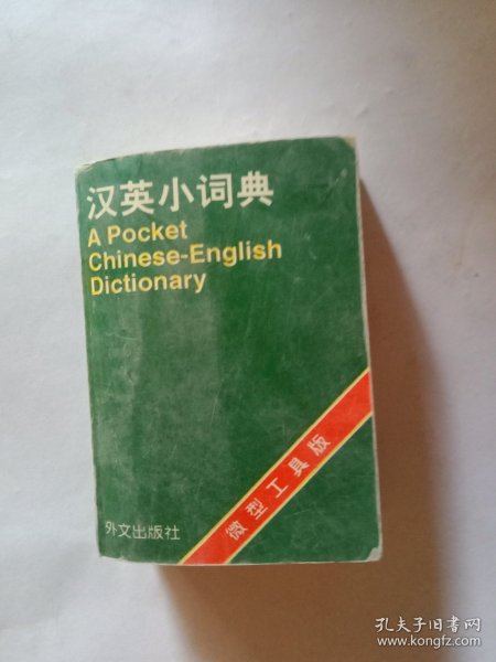 汉英小词典（微型工具版）