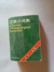 汉英小词典（微型工具版）