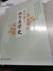 朱光潜 西方美学史（全二册）