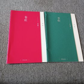 叶嘉莹讲：李煜、韦庄（两本合售）