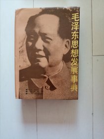 毛泽东思想发展事典