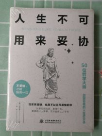 人生不可用来妥协：50位哲学大师“超越自我的人生启示录”