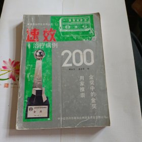 速效治疗病例200