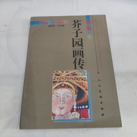 新编芥子园画传.人物篇 现代重彩