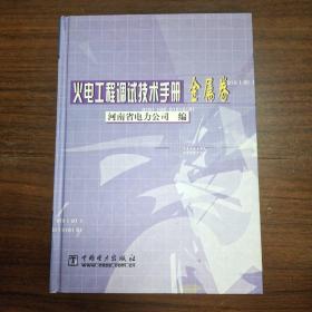 火电工程调试技术手册.金属卷