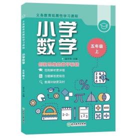 义务教育拓展学课程小学数学五年级上 小学数学单元测试 金才华 新华正版