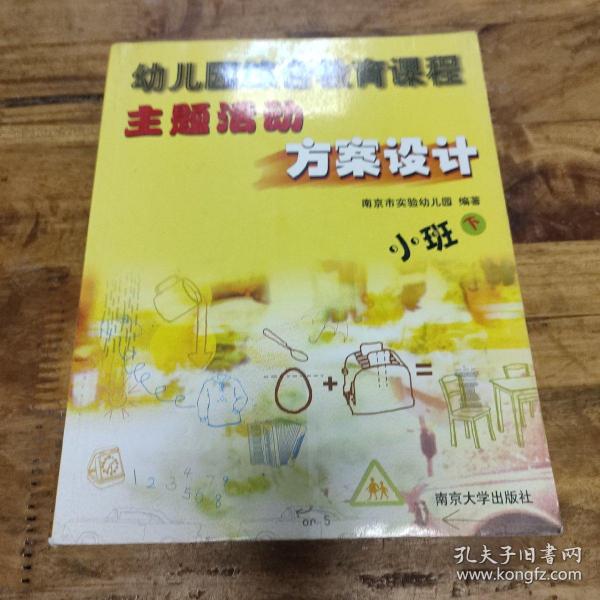 幼儿园综合教育课程主题活动方案设计.小班下册