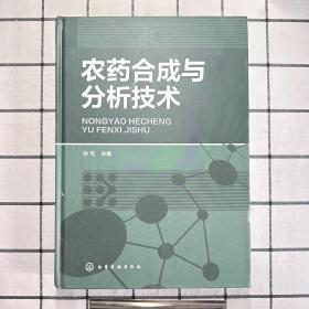 农药合成与分析技术