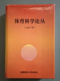 体育科学论丛.1997年(精装)