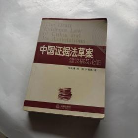 中国证据法草案建议稿及论证