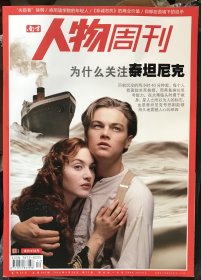 南方人物周刊 2012年第12期 为什么关注泰坦尼克