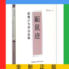 鼫鼠迹(诸葛计为学自选集)