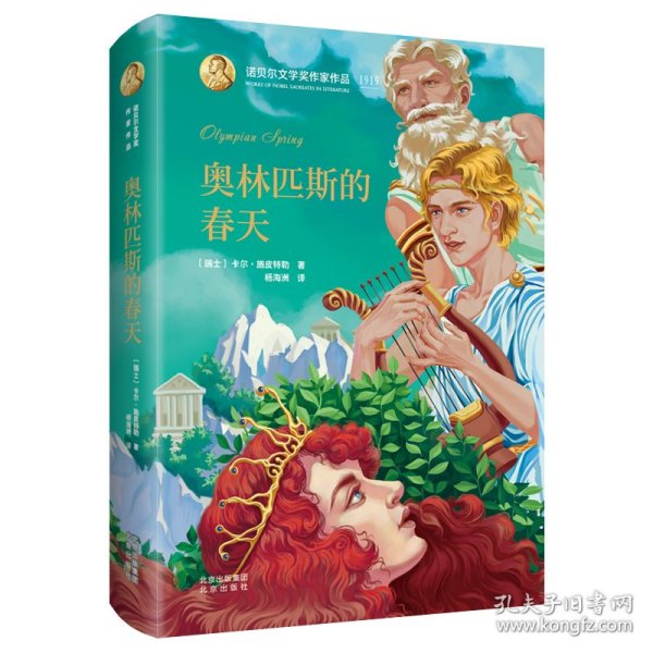 诺贝尔文学奖作家作品--奥林匹斯的春天