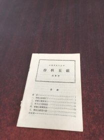 中国历史小丛书     春秋五霸