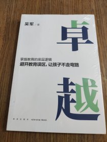 卓越（打破教育误区，让孩子不走弯路。文津图书奖得主吴军继《大学之路》后在教育领域沉淀之作）【全新未拆封】