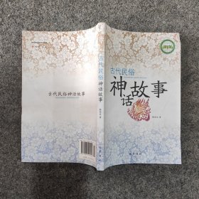 古代民俗神话传说