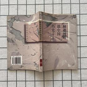 赫逊河畔谈中国历史：黄仁宇作品系列