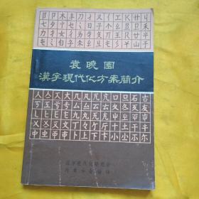 袁晓园汉字现代化方案简介