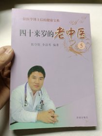 四十来岁的老中医 . 5 : 一位医学博士后的健康宝典