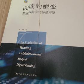 阅读的嬗变：新媒体阅读的多维考察（新闻传播学文库）