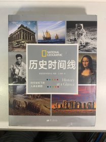 历史时间线：时空坐标下的人类全景图
