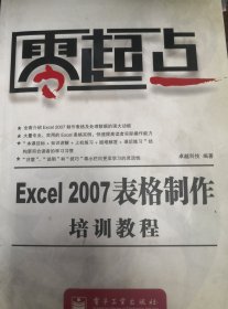零起点：Excel2007表格制作培训教程