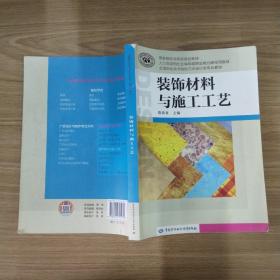 装饰材料与施工工艺/国家级职业教育规划教材·全国职业技术院校艺术设计类专业教材