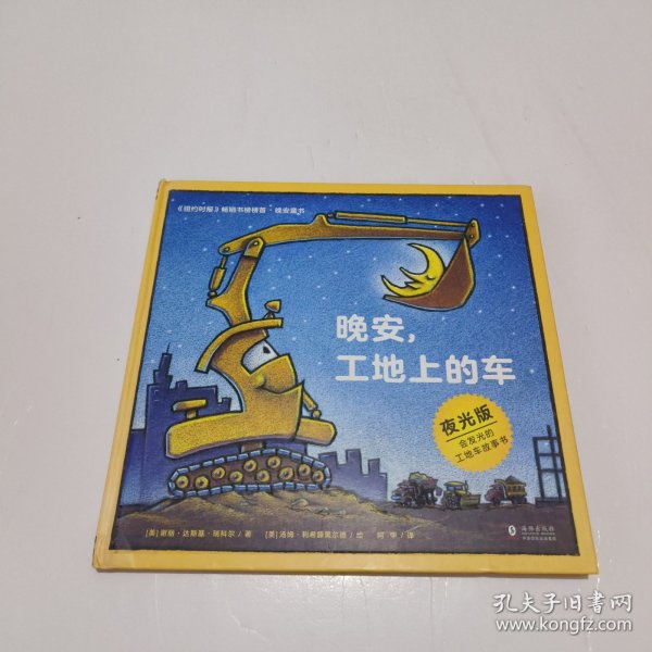 奇想国童眸图书出品：晚安，工地上的车（夜光版，小车迷床头必备的晚安书）