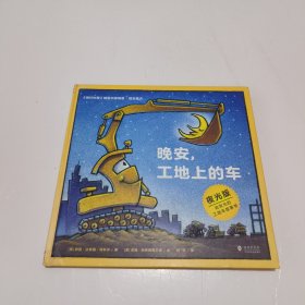 奇想国童眸图书出品：晚安，工地上的车（夜光版，小车迷床头必备的晚安书）