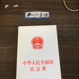 中华人民共和国民法典