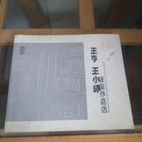 王亨 王小峥 版画作品选   签赠本